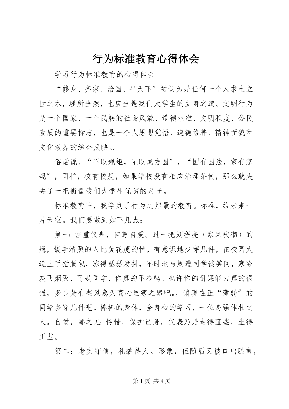 2023年行为规范教育心得体会.docx_第1页