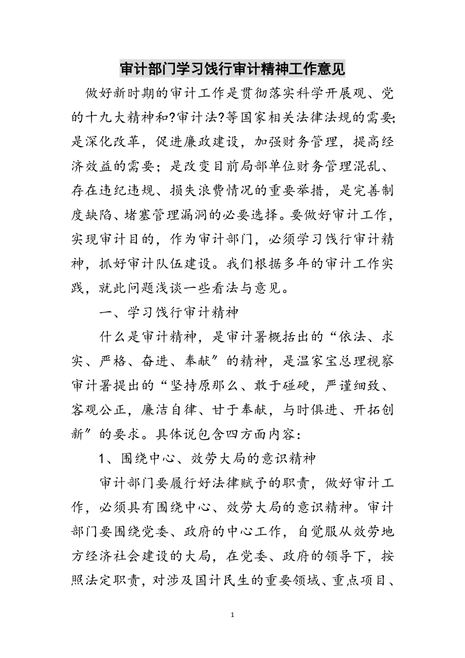 2023年审计部门学习饯行审计精神工作意见范文.doc_第1页