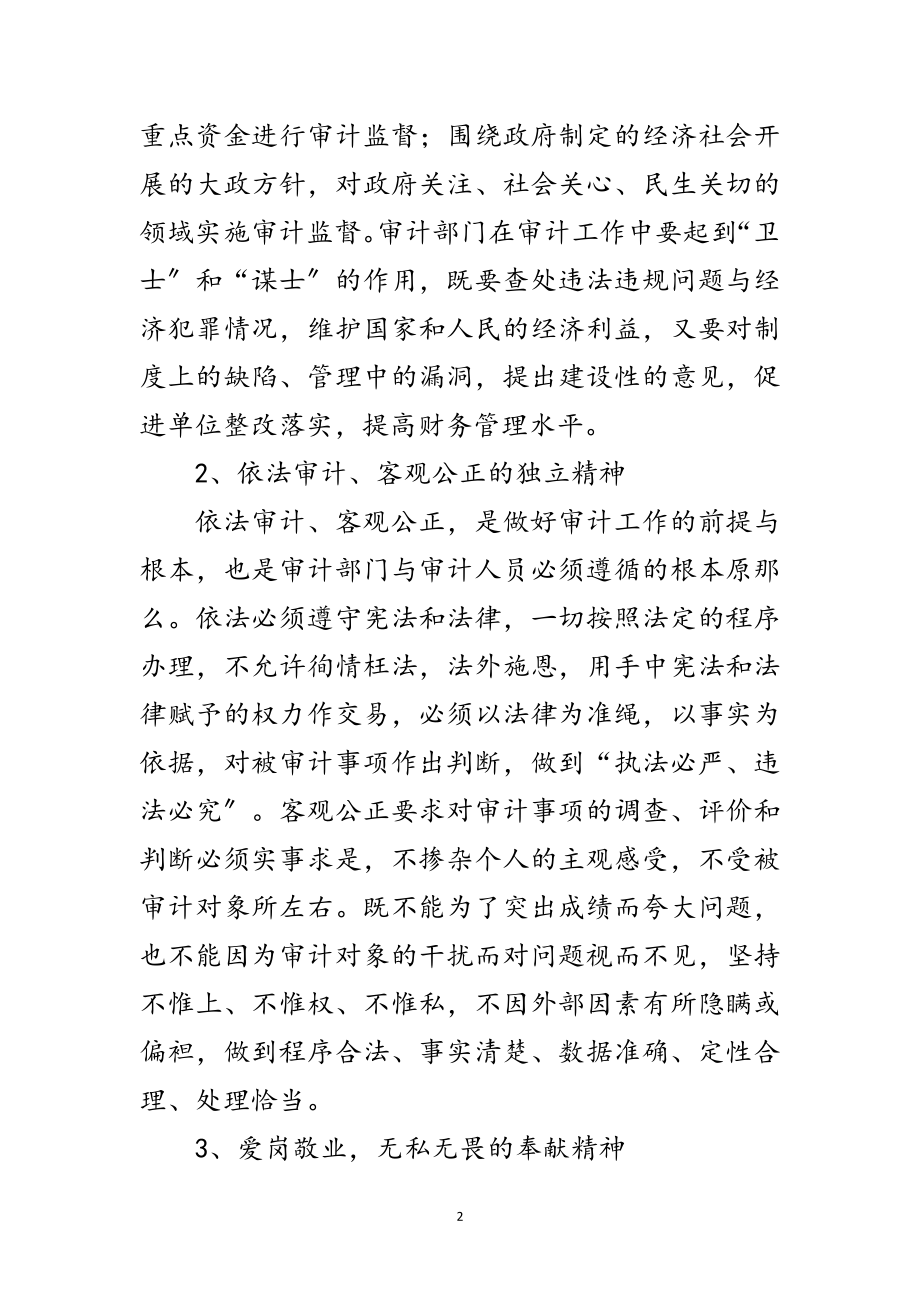 2023年审计部门学习饯行审计精神工作意见范文.doc_第2页