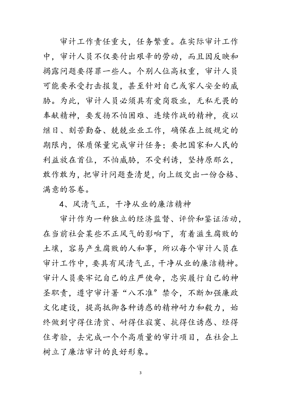 2023年审计部门学习饯行审计精神工作意见范文.doc_第3页