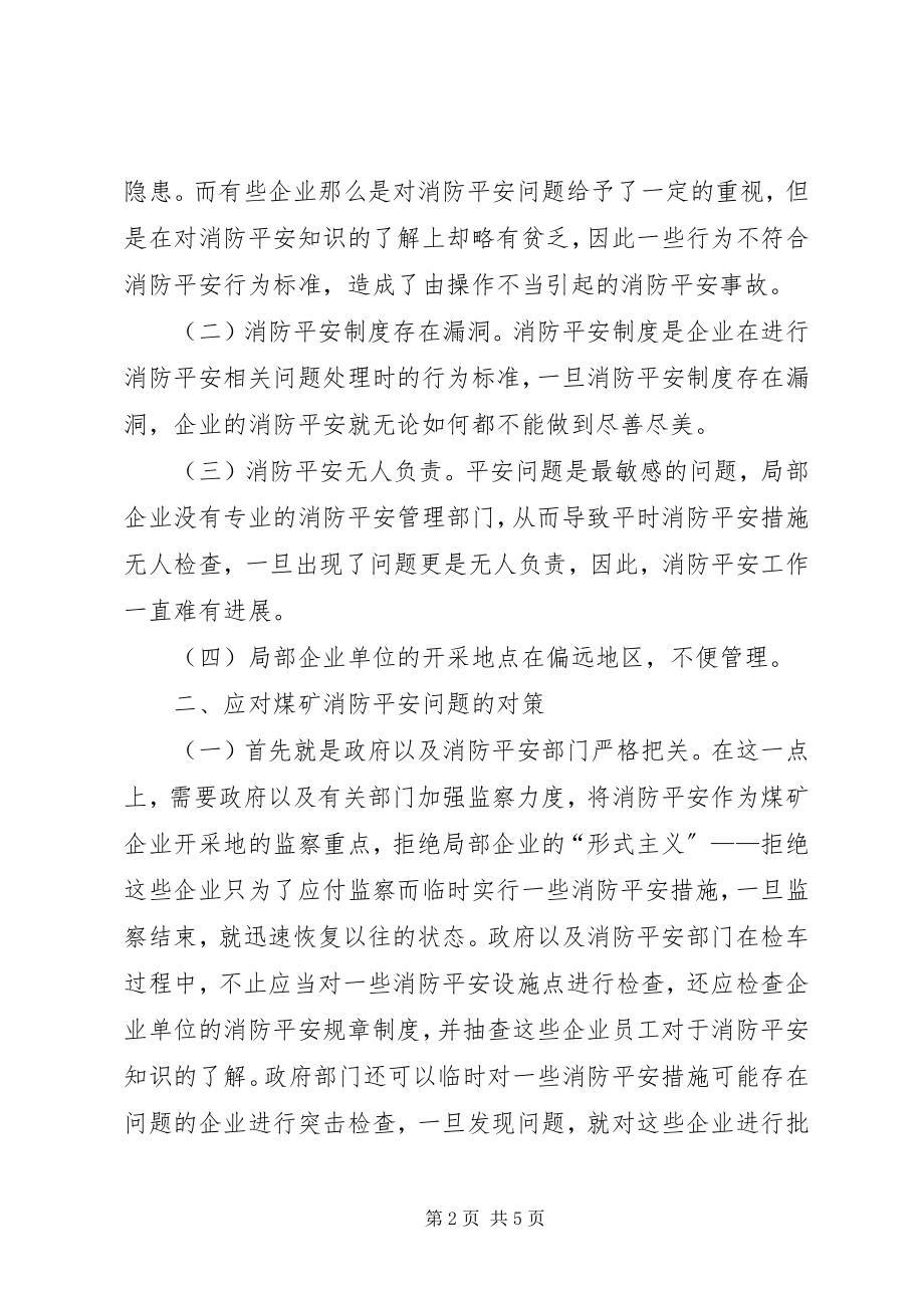 2023年煤矿消防安全工作存在的问题及对策.docx_第2页