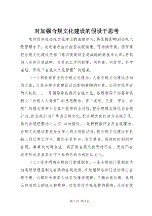 2023年对加强合规文化建设的若干思考.docx