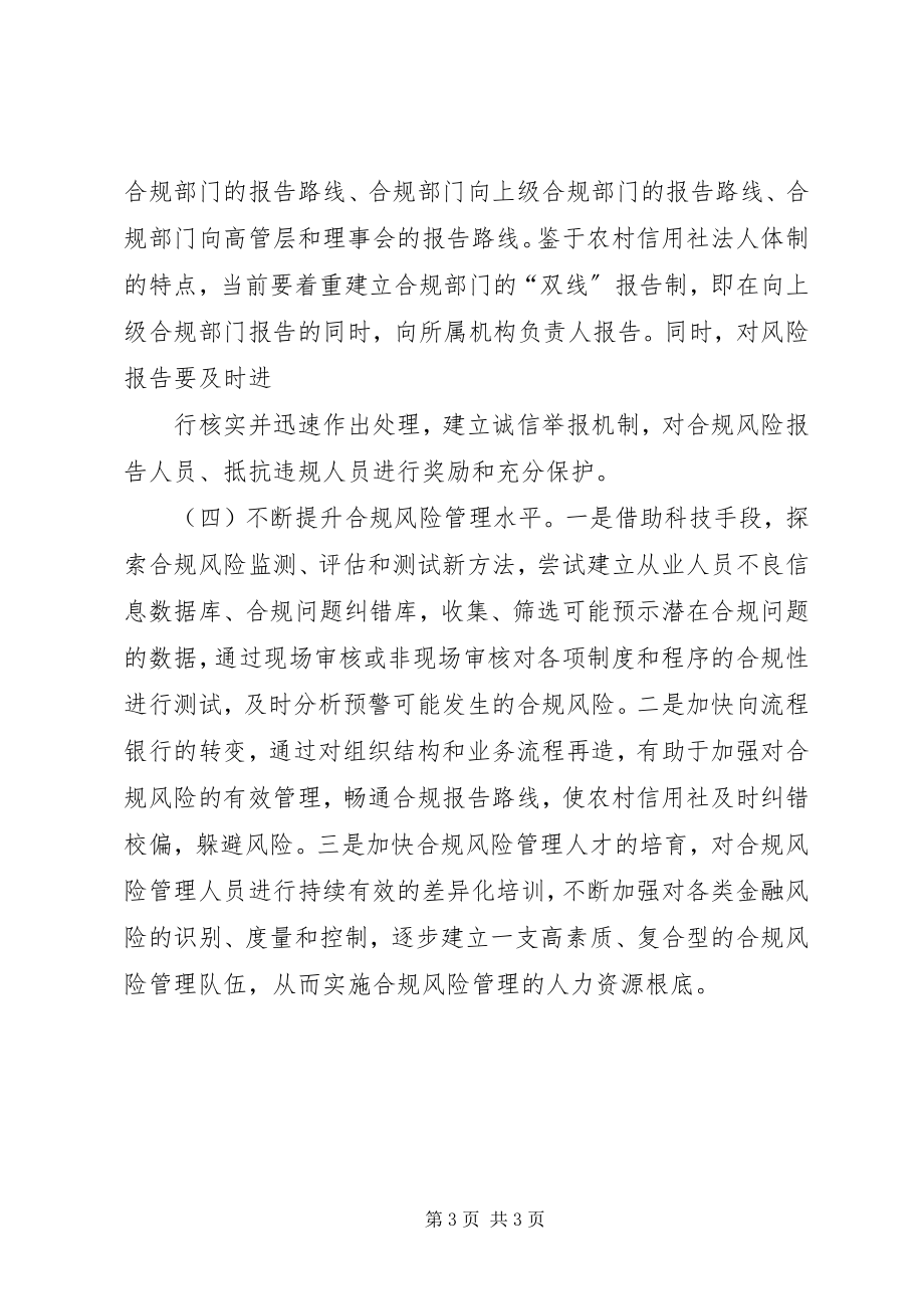 2023年对加强合规文化建设的若干思考.docx_第3页