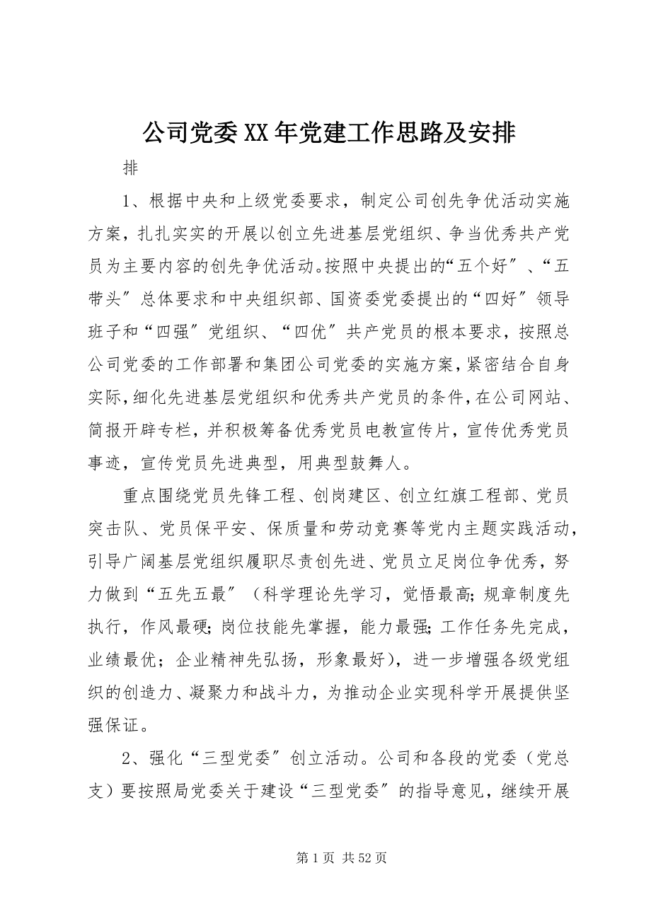 2023年公司党委某年党建工作思路及安排.docx_第1页