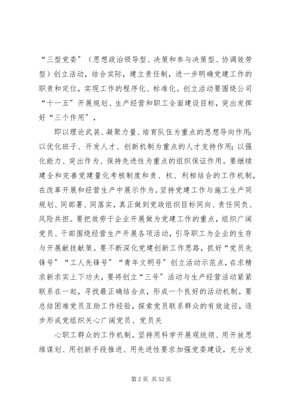 2023年公司党委某年党建工作思路及安排.docx_第2页