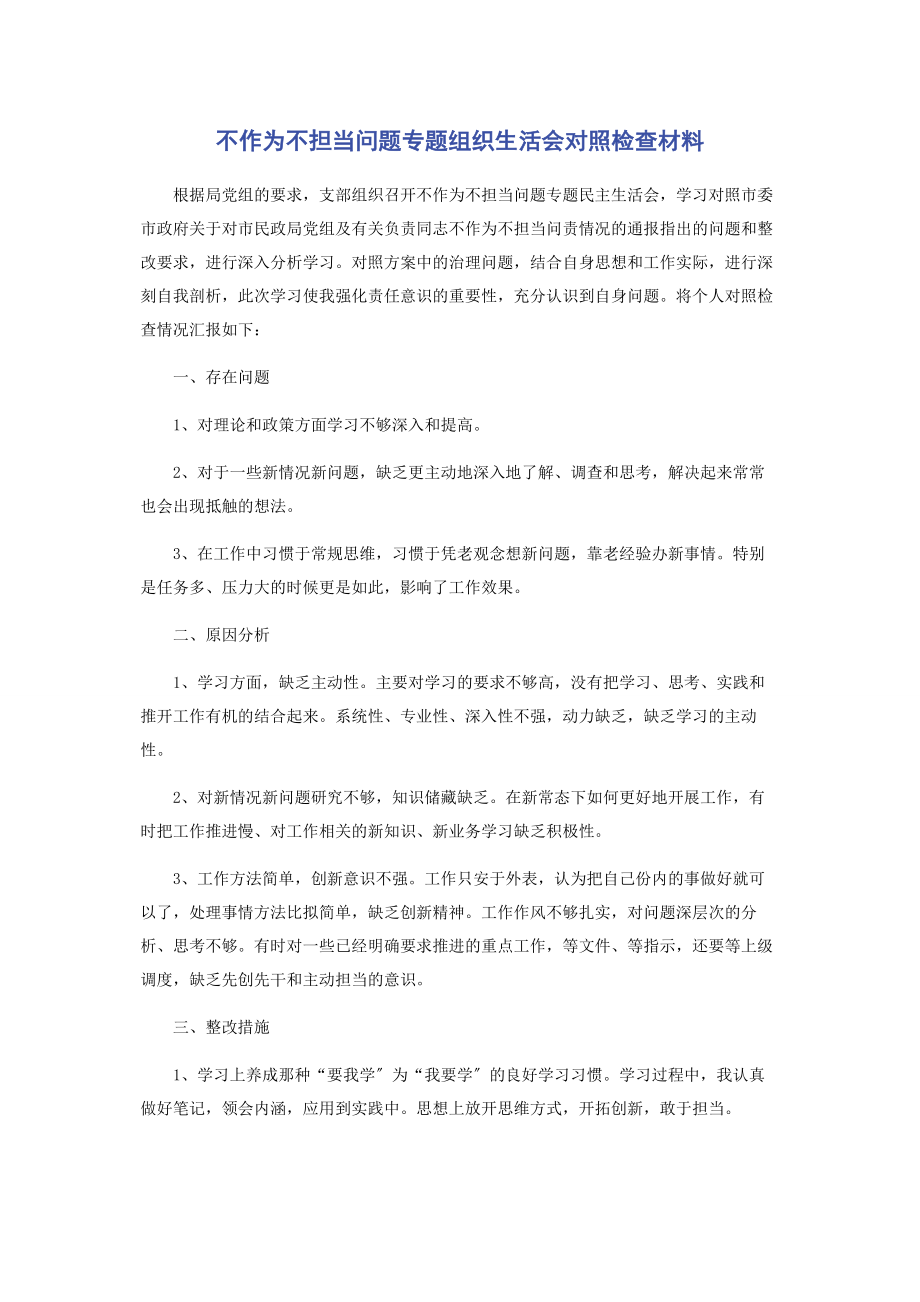 2023年不作为不担当问题组织生活会对照检查材料.docx_第1页