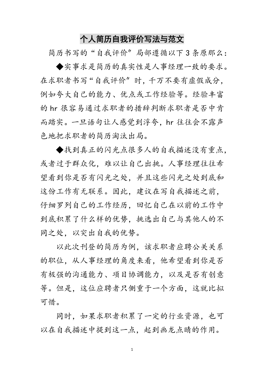 2023年个人简历自我评价写法与范文范文.doc_第1页