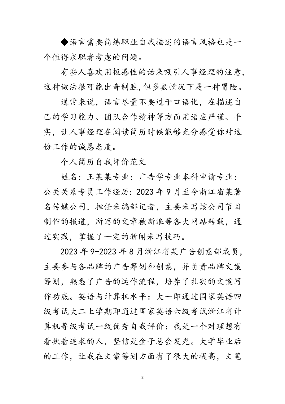 2023年个人简历自我评价写法与范文范文.doc_第2页