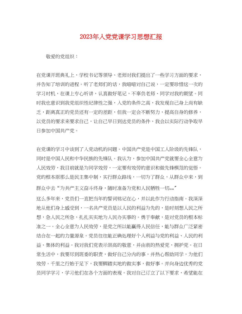 2023年入党党课学习思想汇报.docx_第1页