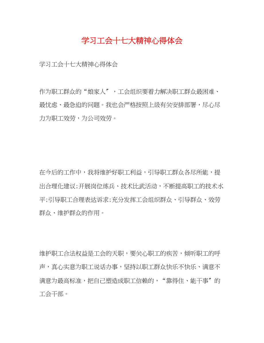 2023年学习工会十七大精神心得体会.docx_第1页