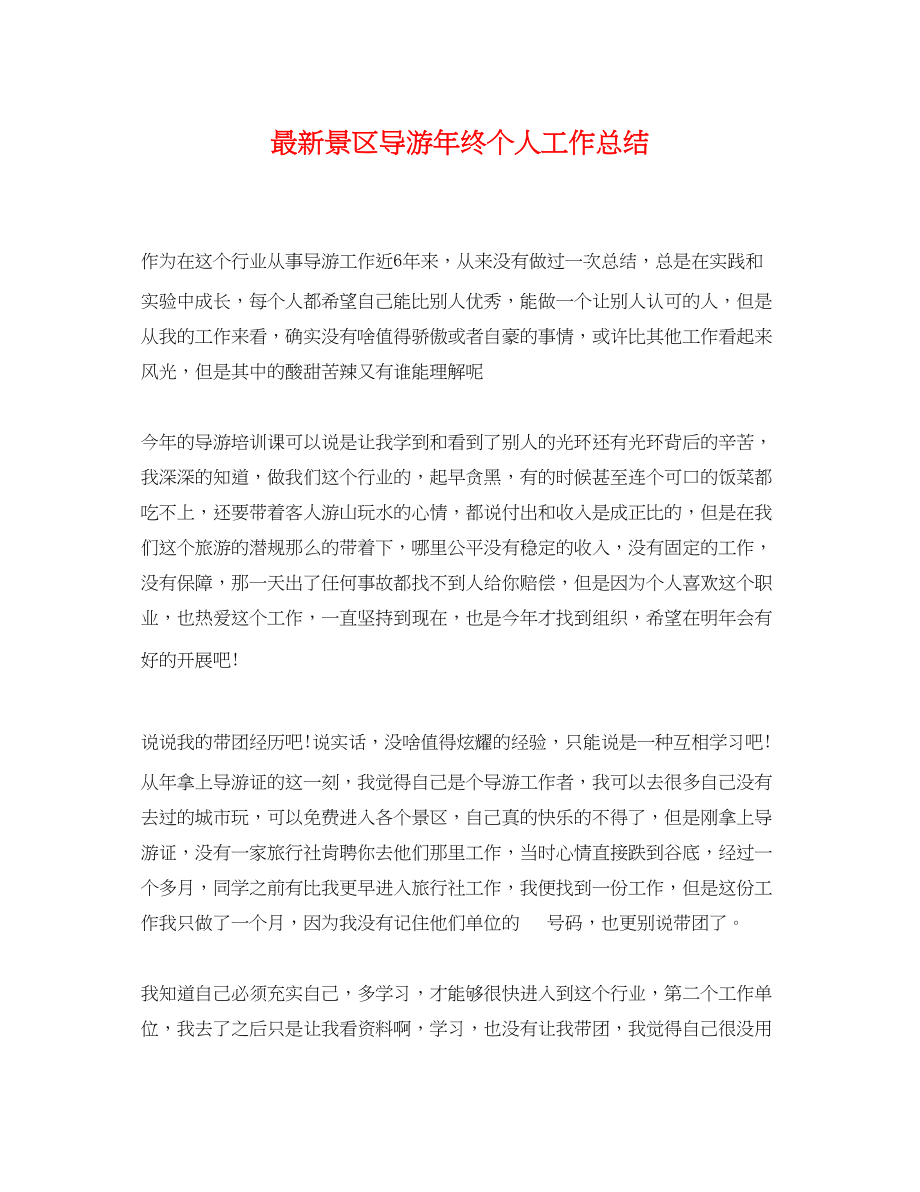 2023年景区导游终个人工作总结.docx_第1页