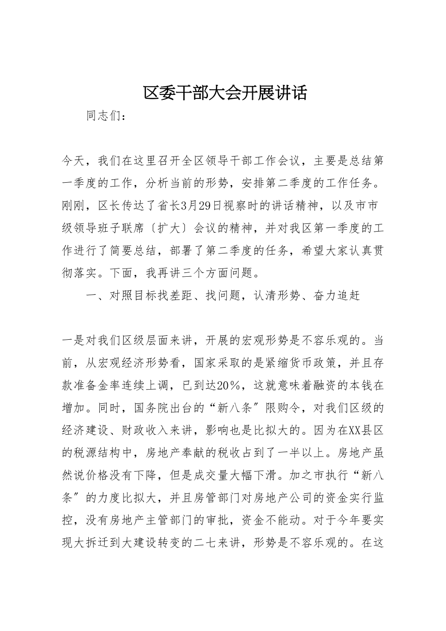 2023年区委干部大会开展致辞.doc_第1页