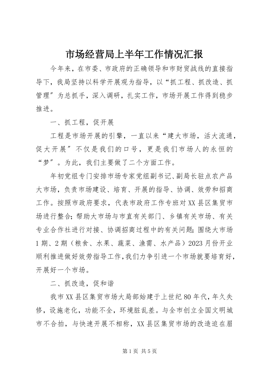 2023年市场经营局上半年工作情况汇报.docx_第1页