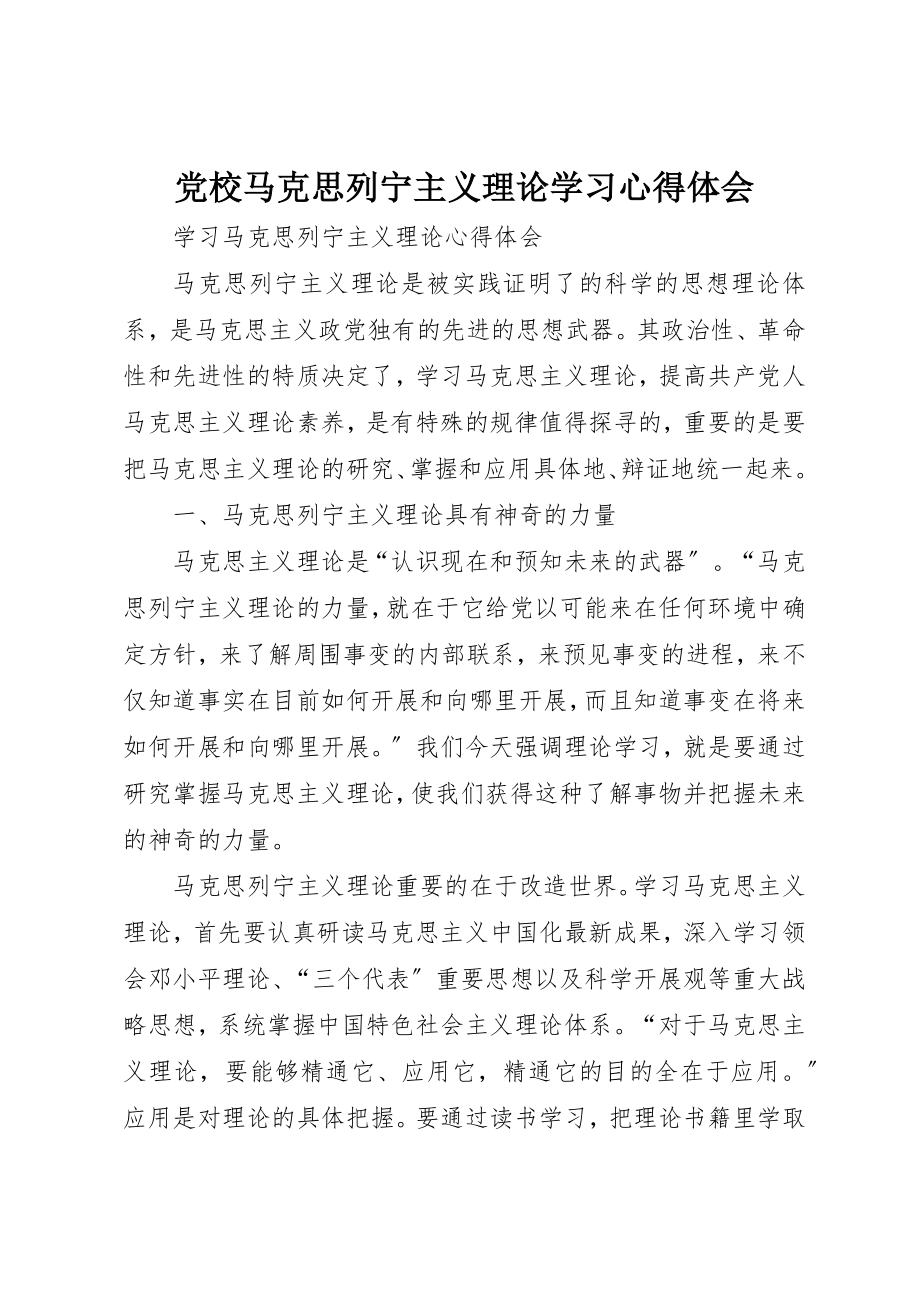 2023年党校马克思列宁主义理论学习心得体会.docx_第1页