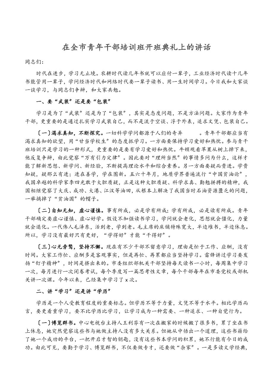 2023年在全市青年干部培训班开班典礼上的讲话.docx_第1页