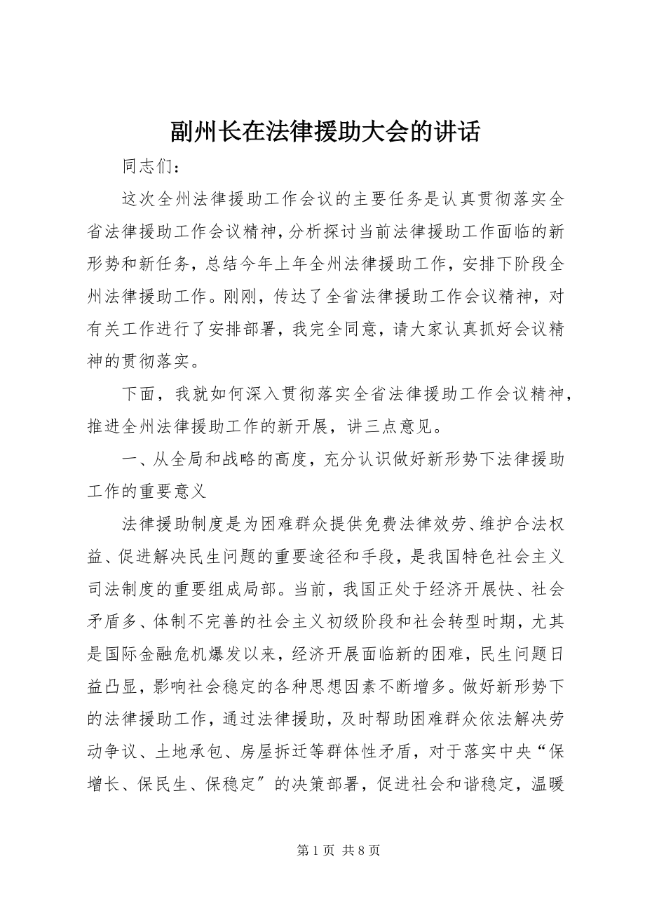 2023年副州长在法律援助大会的致辞.docx_第1页