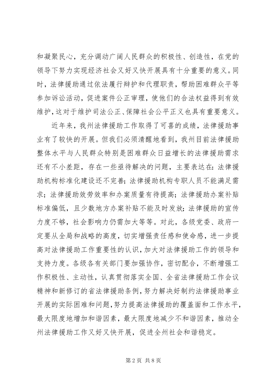 2023年副州长在法律援助大会的致辞.docx_第2页