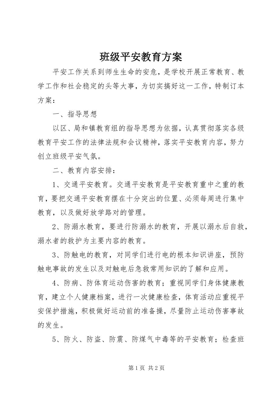 2023年班级安全教育计划.docx_第1页