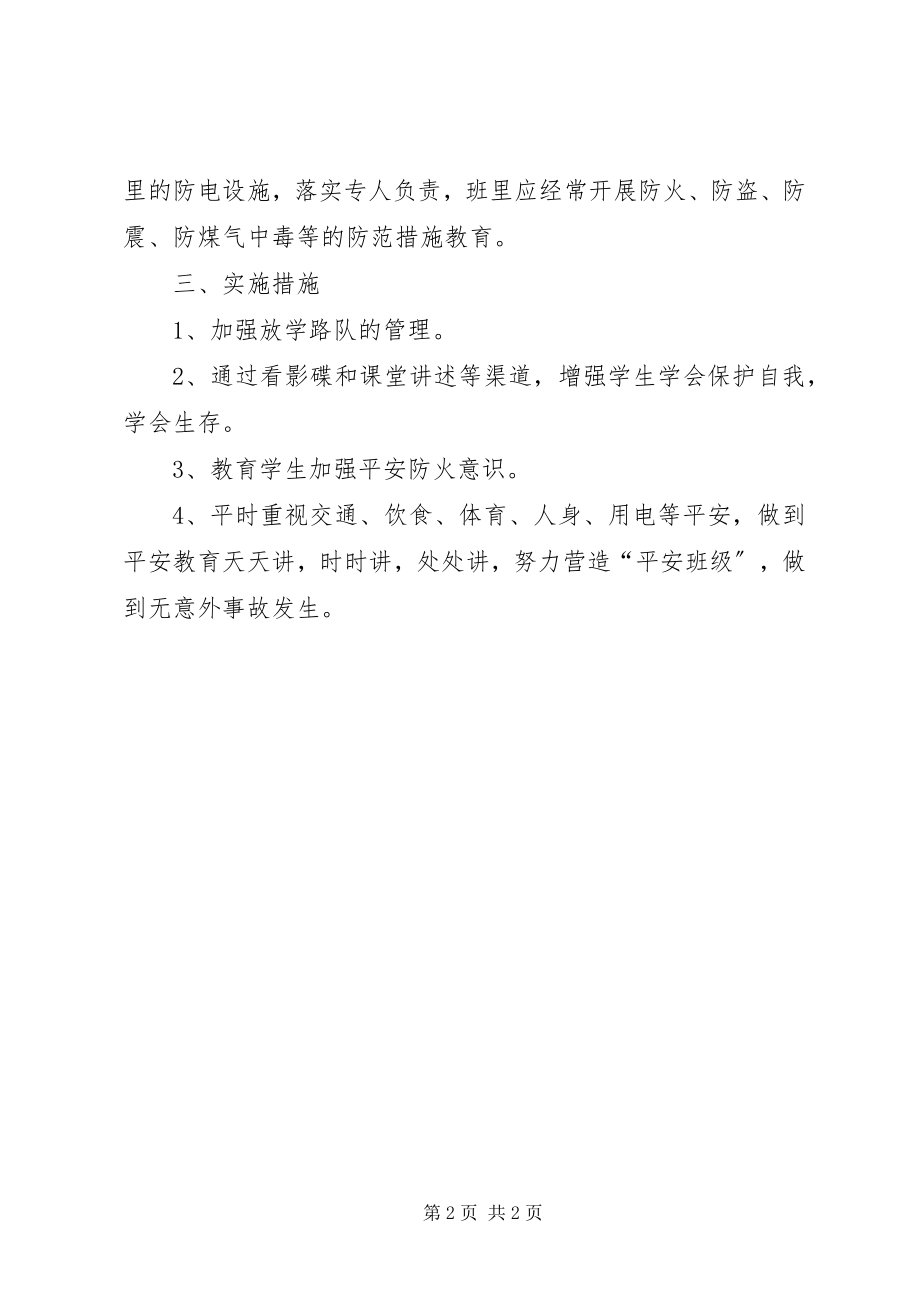 2023年班级安全教育计划.docx_第2页