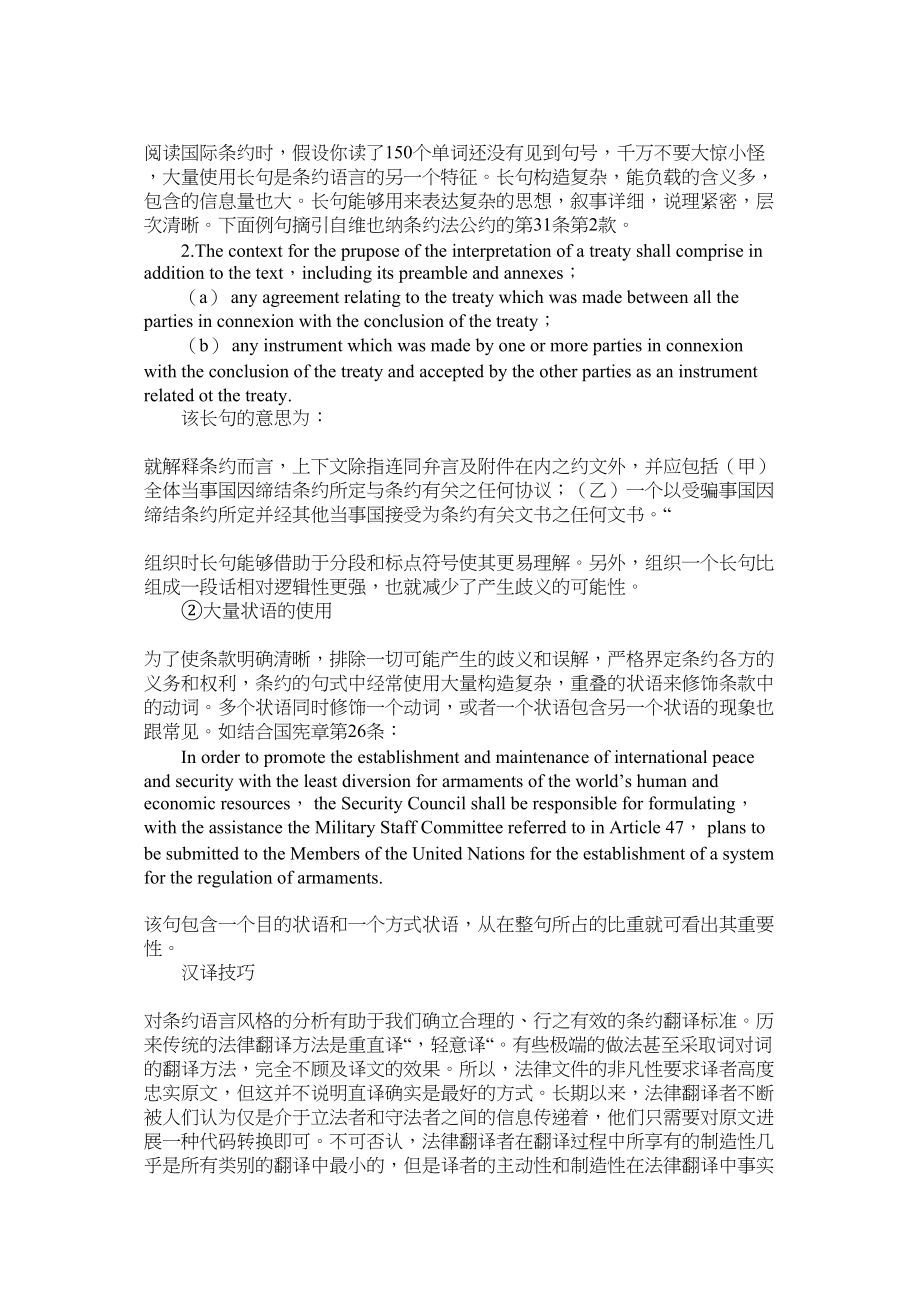 2023年国际条约的语言风格和汉译技巧.docx_第3页