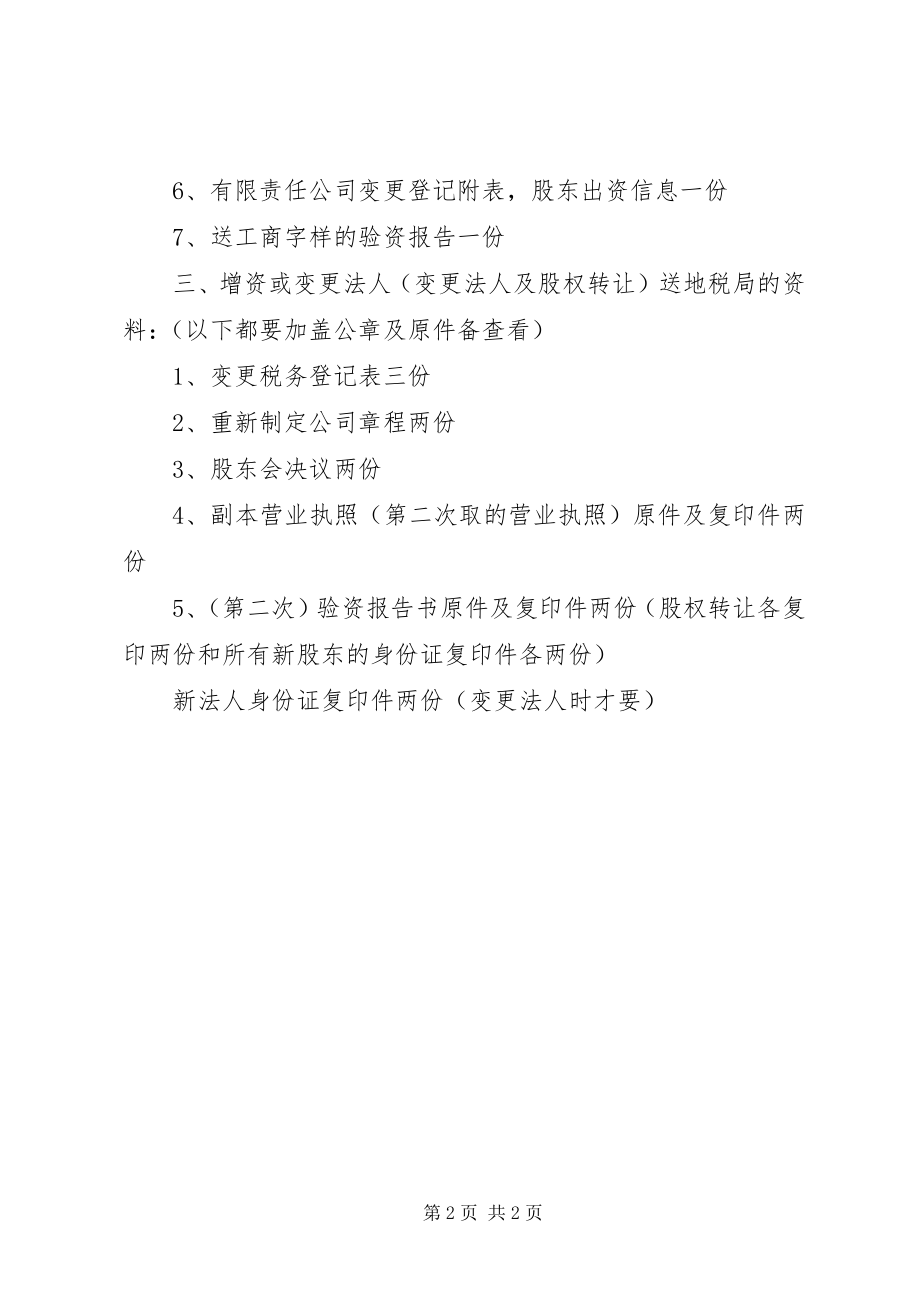 2023年增资验资所需材料.docx_第2页