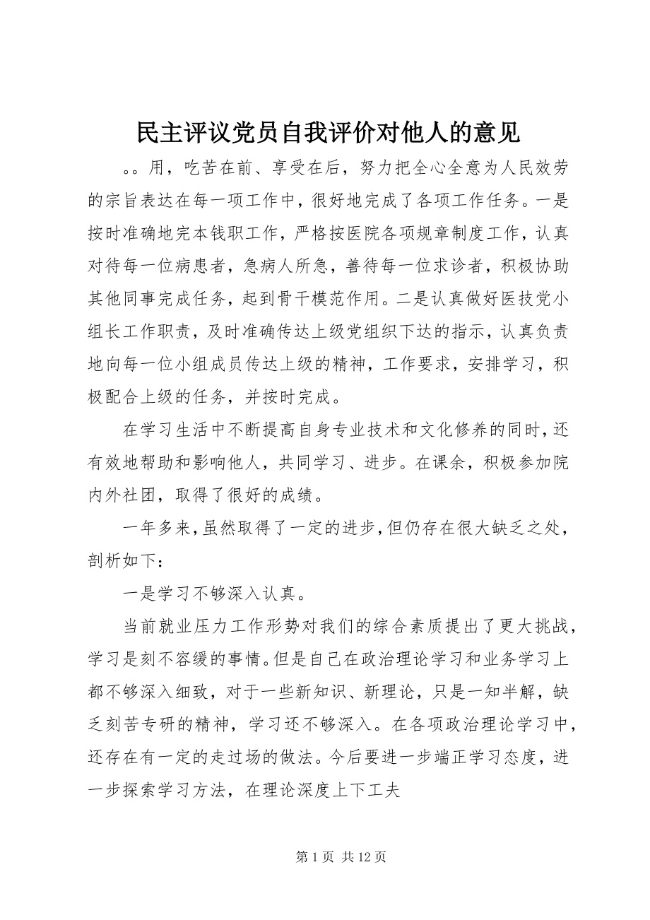 2023年民主评议党员自我评价对他人的意见.docx_第1页