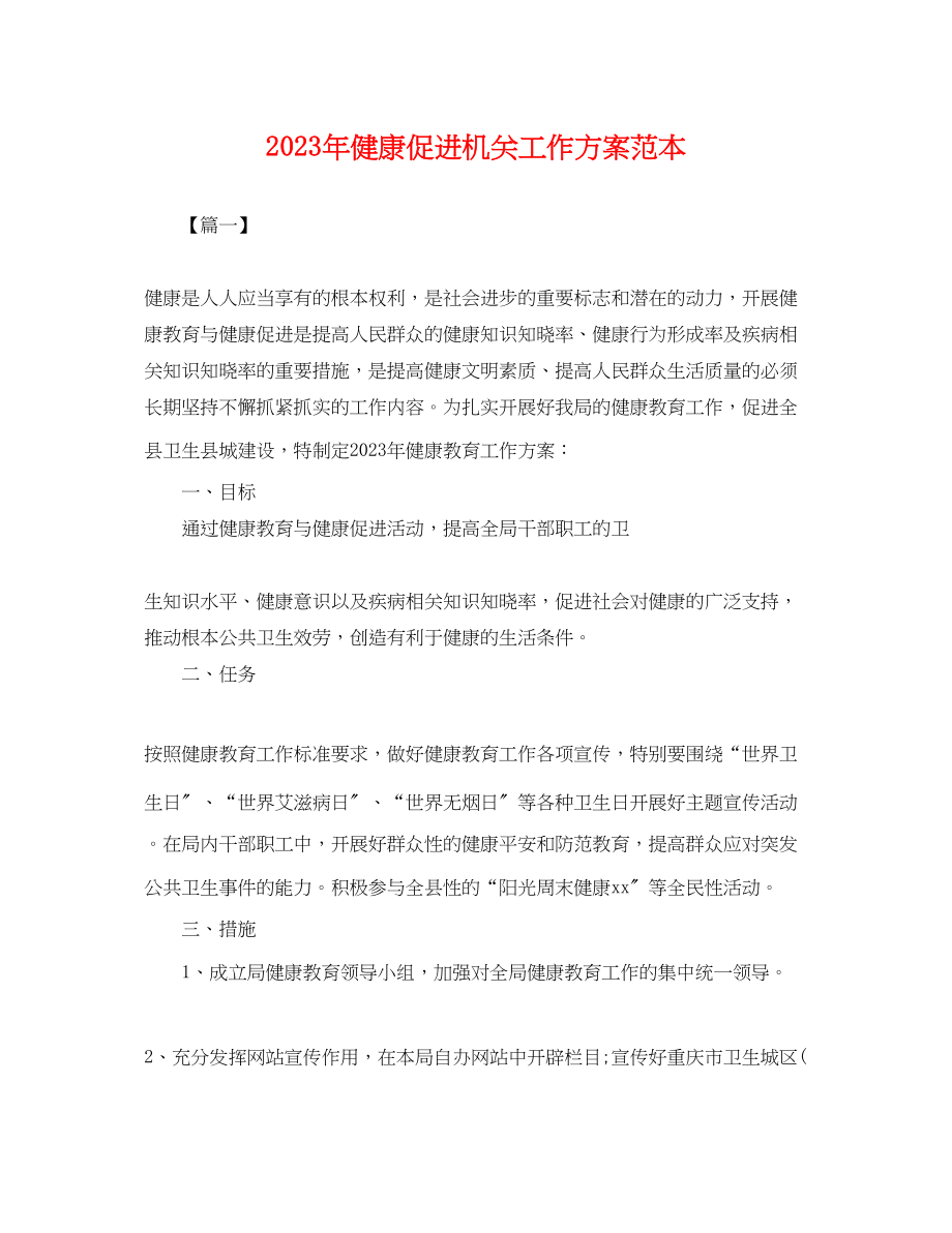 2023年健康促进机关工作计划.docx_第1页