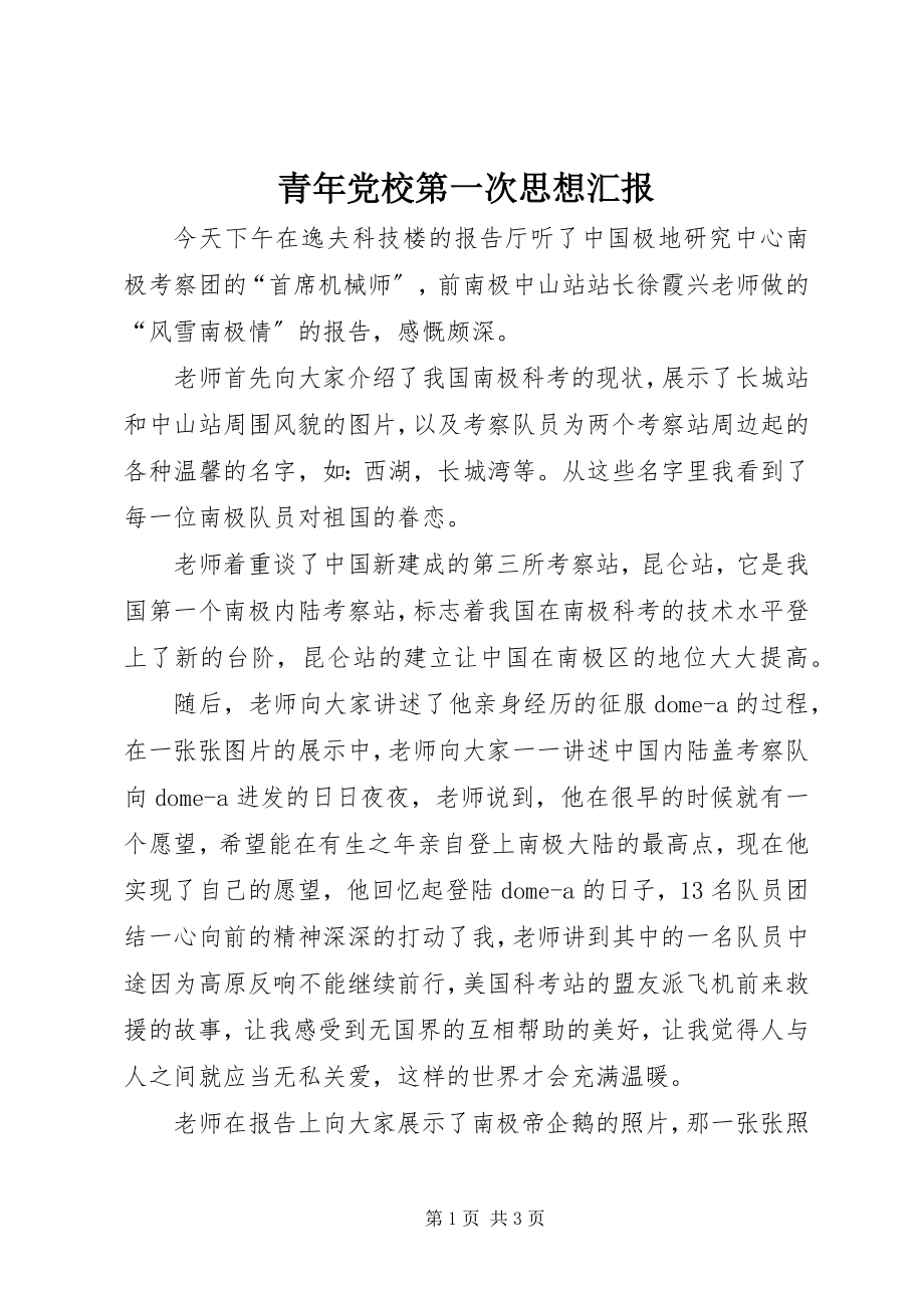 2023年青年党校第一次思想汇报.docx_第1页