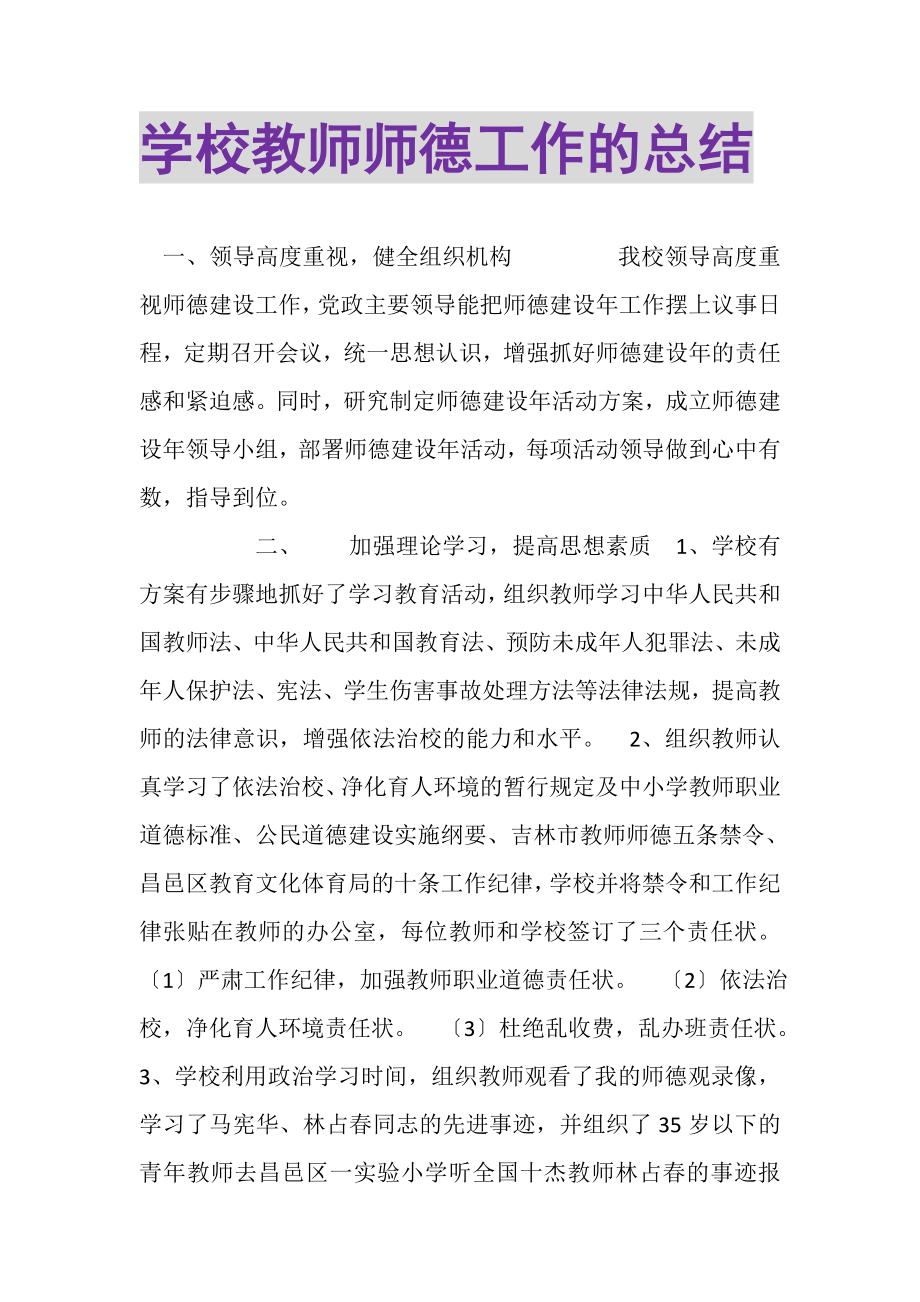 2023年学校教师师德工作的总结.doc_第1页