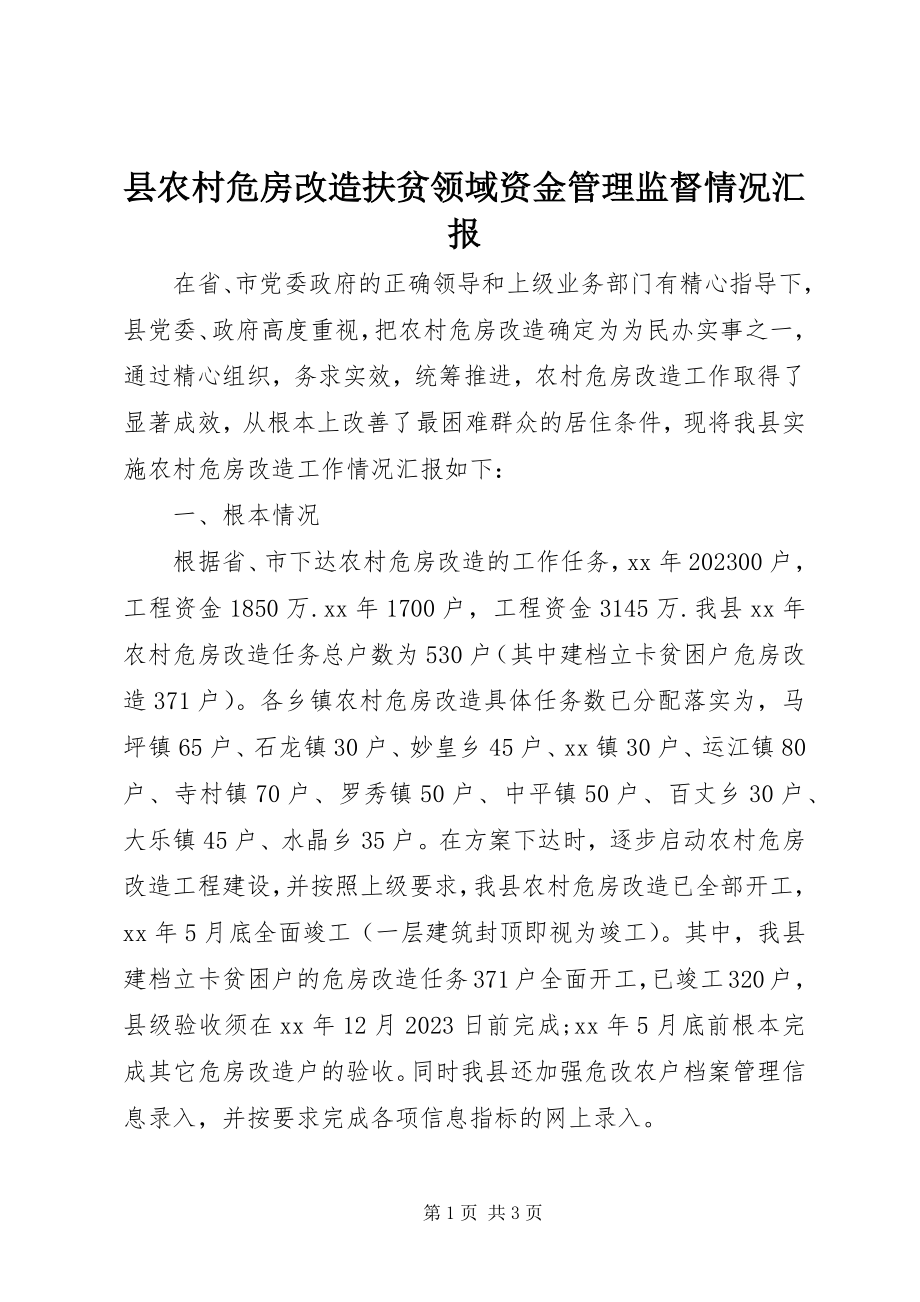 2023年县农村危房改造扶贫领域资金管理监督情况汇报.docx_第1页