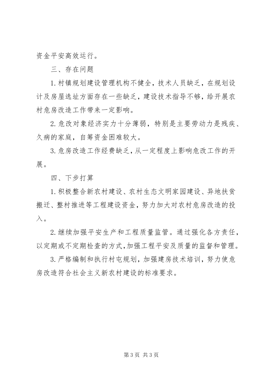 2023年县农村危房改造扶贫领域资金管理监督情况汇报.docx_第3页