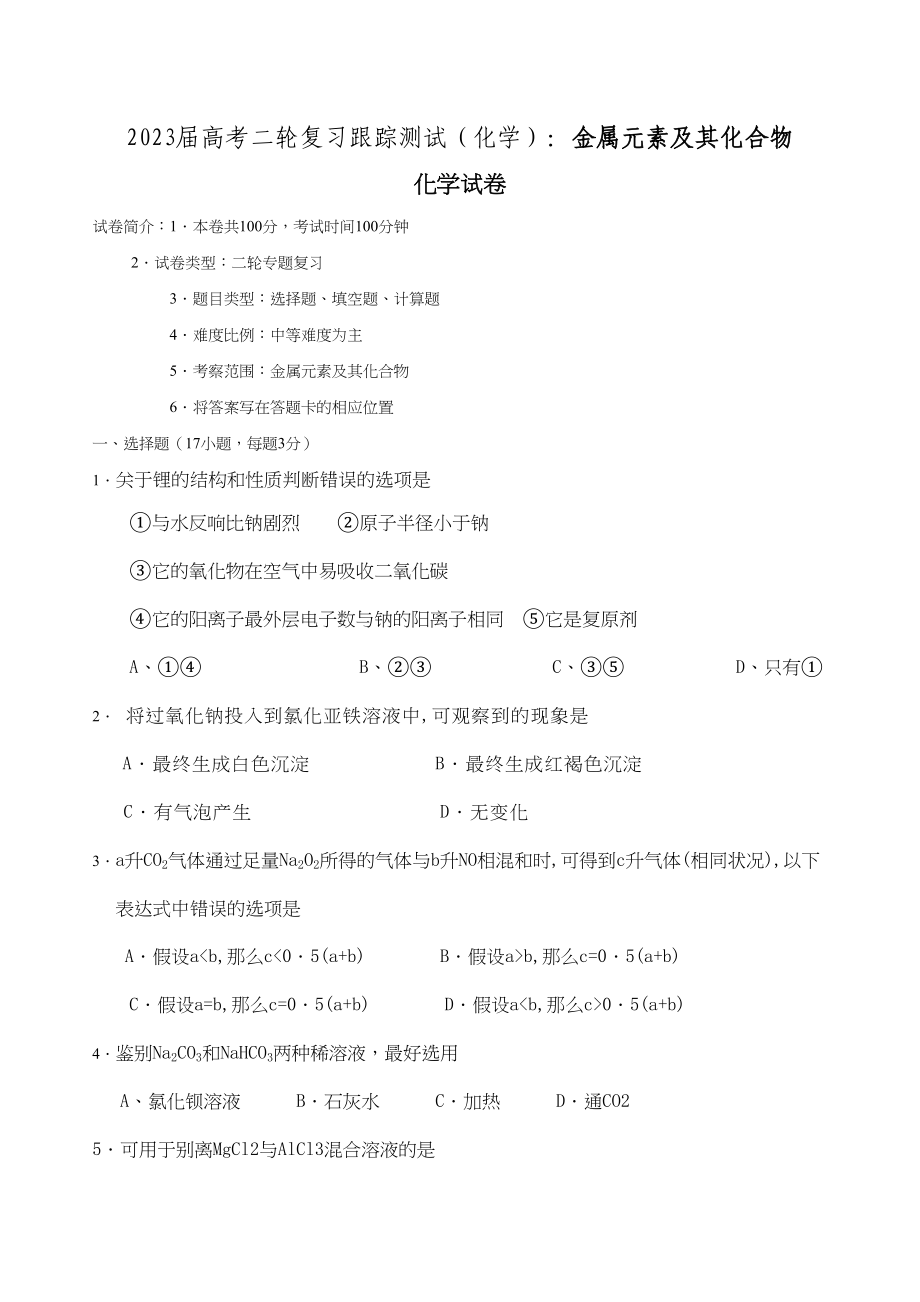 2023年届高考二轮复习跟踪测试金属元素及其化合物doc高中化学.docx_第1页