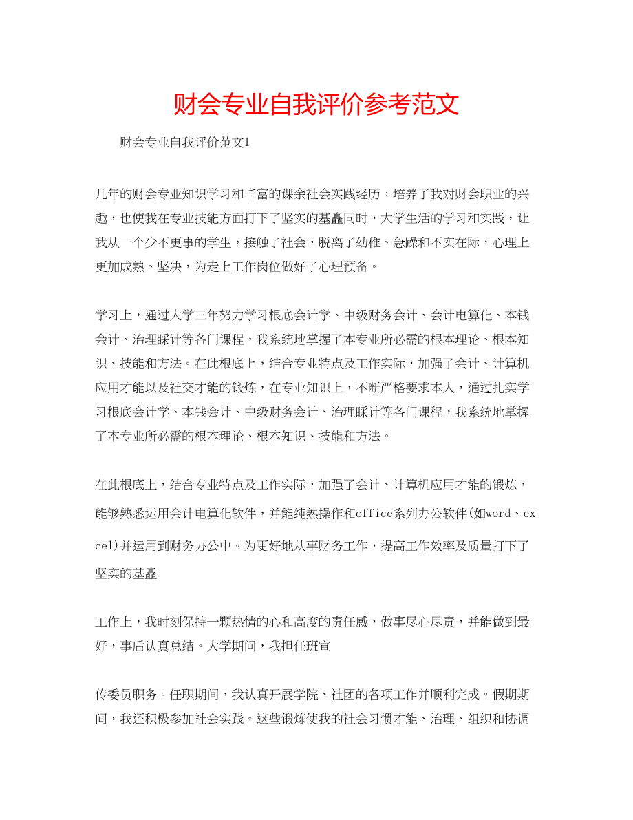 2023年财会专业自我评价范文.docx_第1页