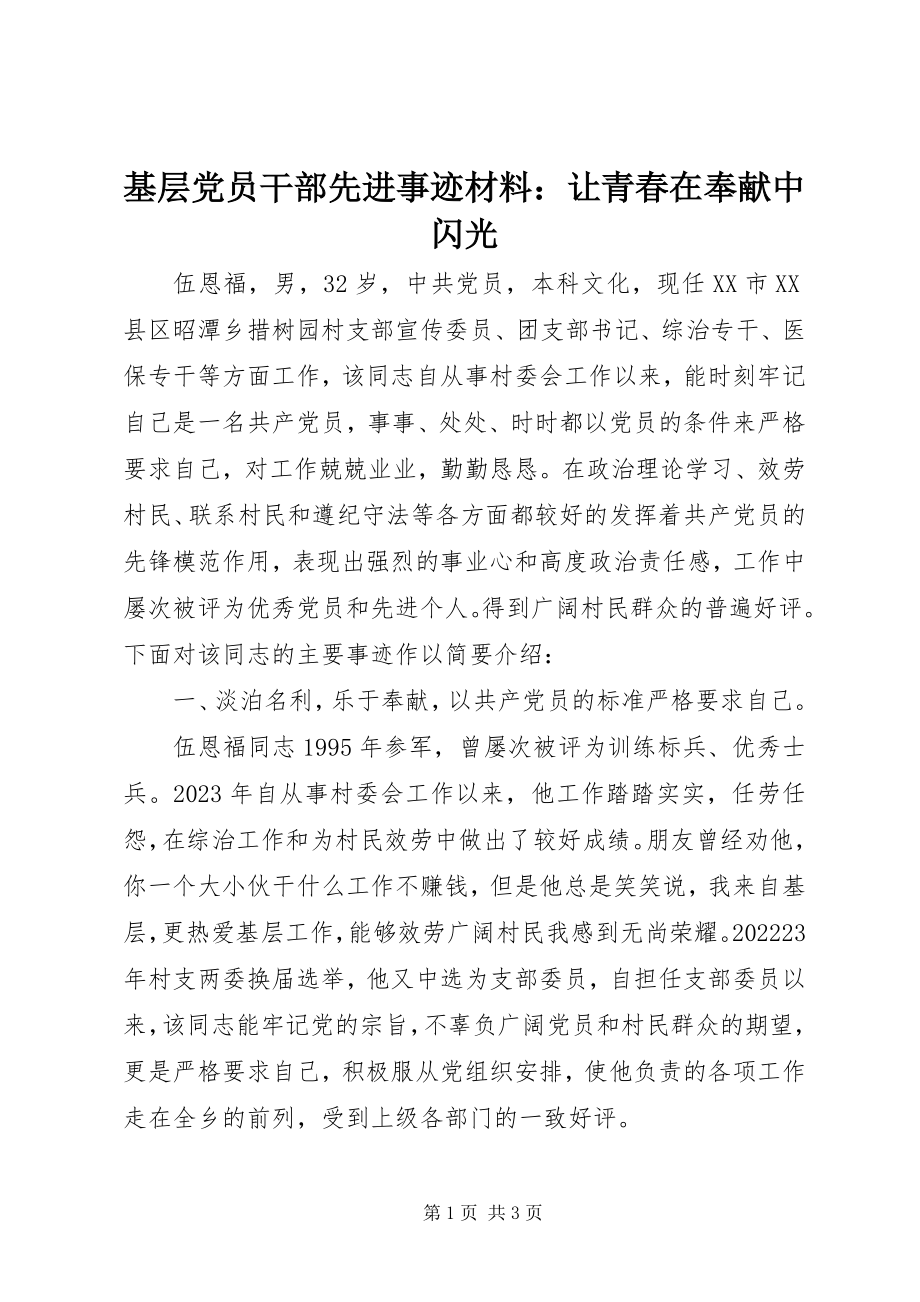 2023年基层党员干部先进事迹材料让青春在奉献中闪光.docx_第1页