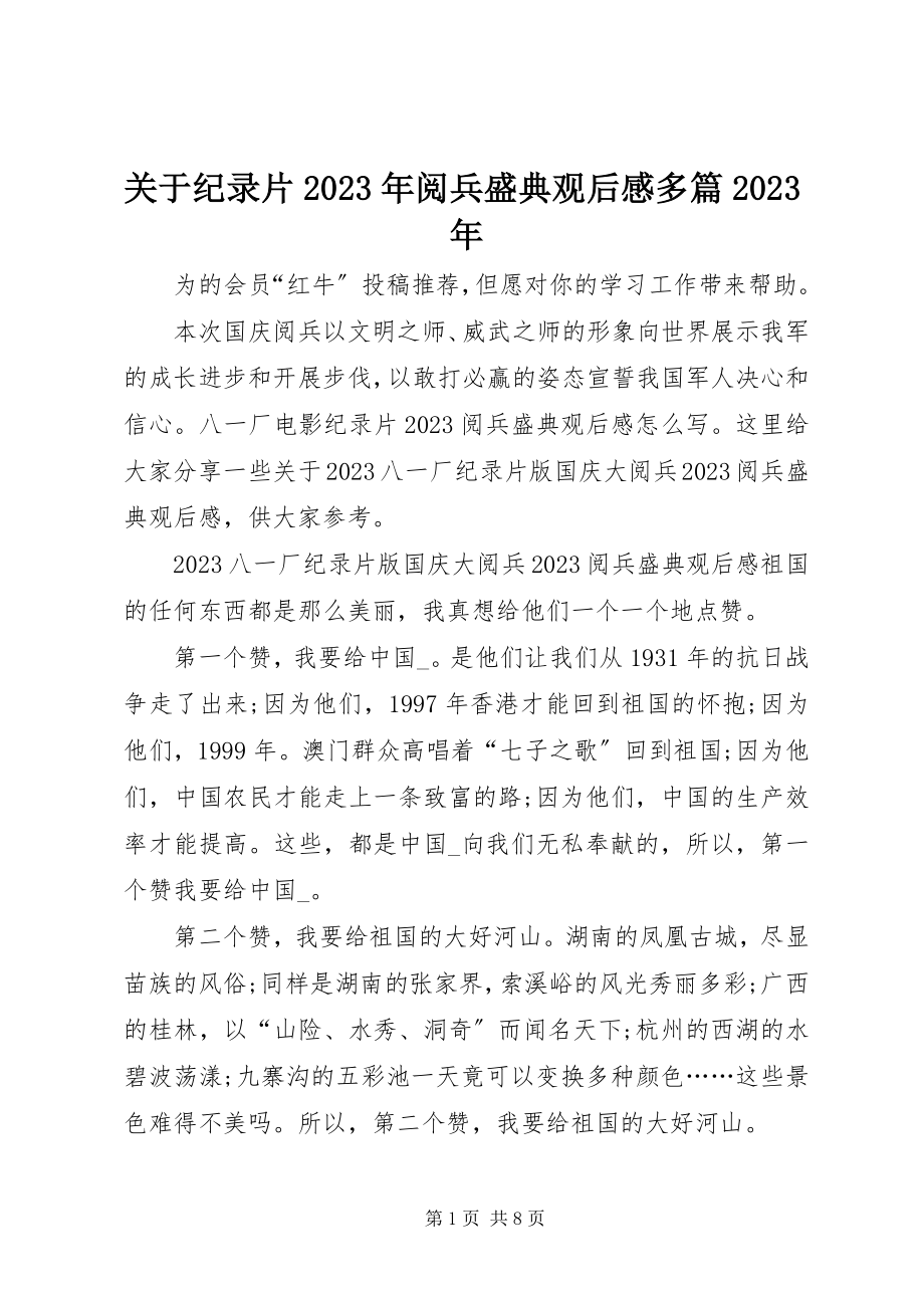 2023年纪录片阅兵盛典观后感多篇.docx_第1页