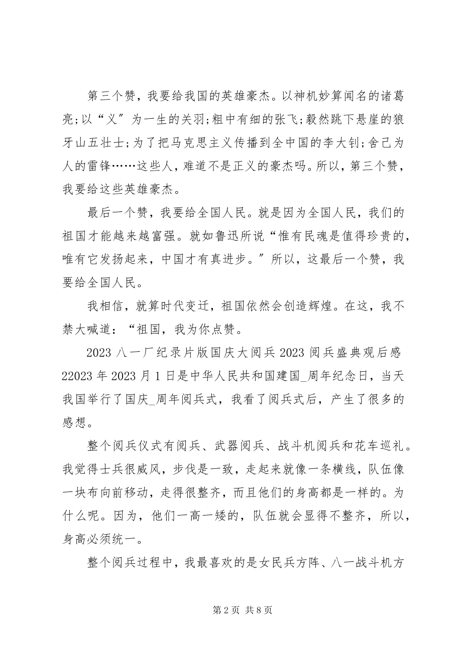 2023年纪录片阅兵盛典观后感多篇.docx_第2页