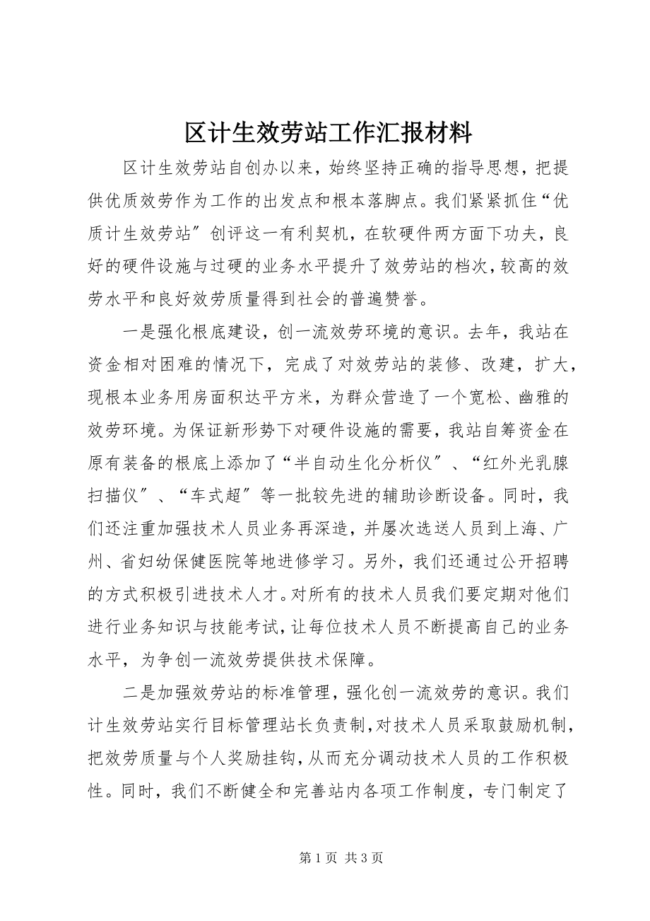 2023年区计生服务站工作汇报材料.docx_第1页