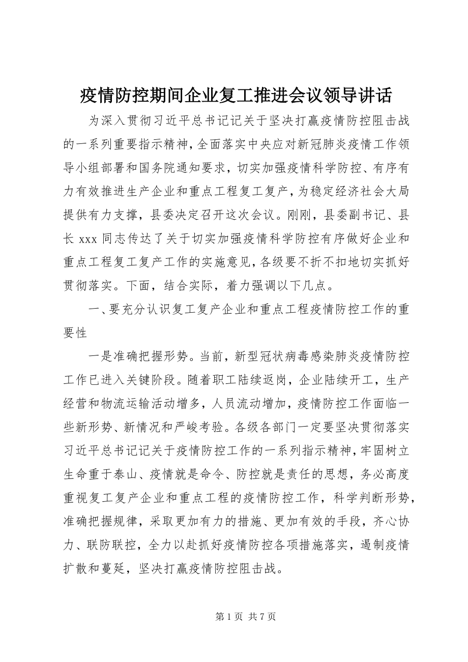 2023年疫情防控期间企业复工推进会议领导致辞.docx_第1页