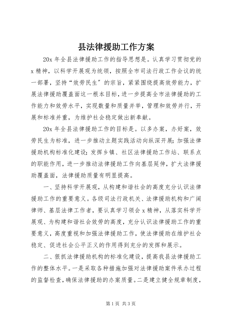 2023年县法律援助工作计划.docx_第1页