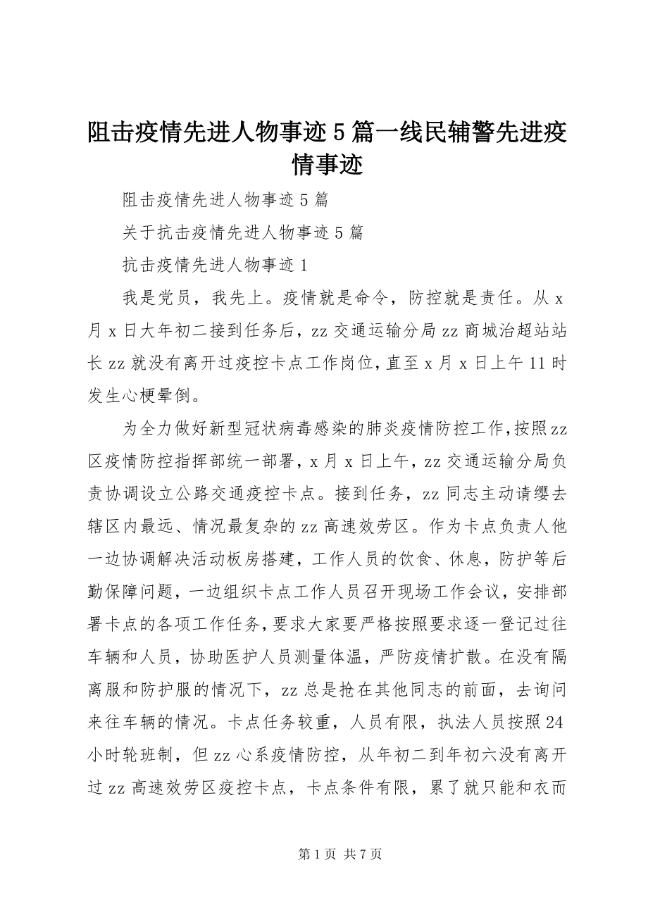 2023年阻击疫情先进人物事迹5篇一线民辅警先进疫情事迹.docx_第1页