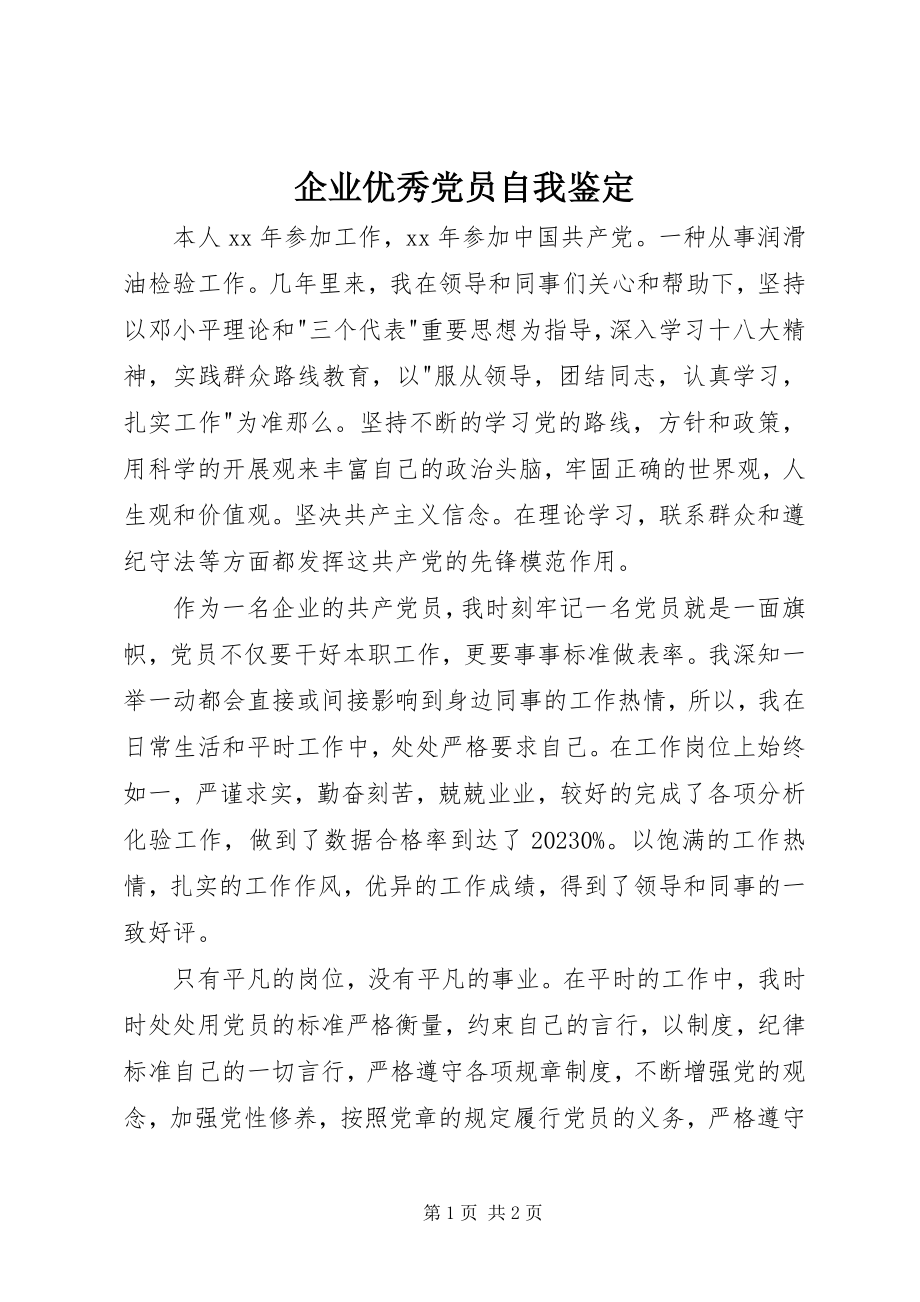 2023年企业优秀党员自我鉴定.docx_第1页