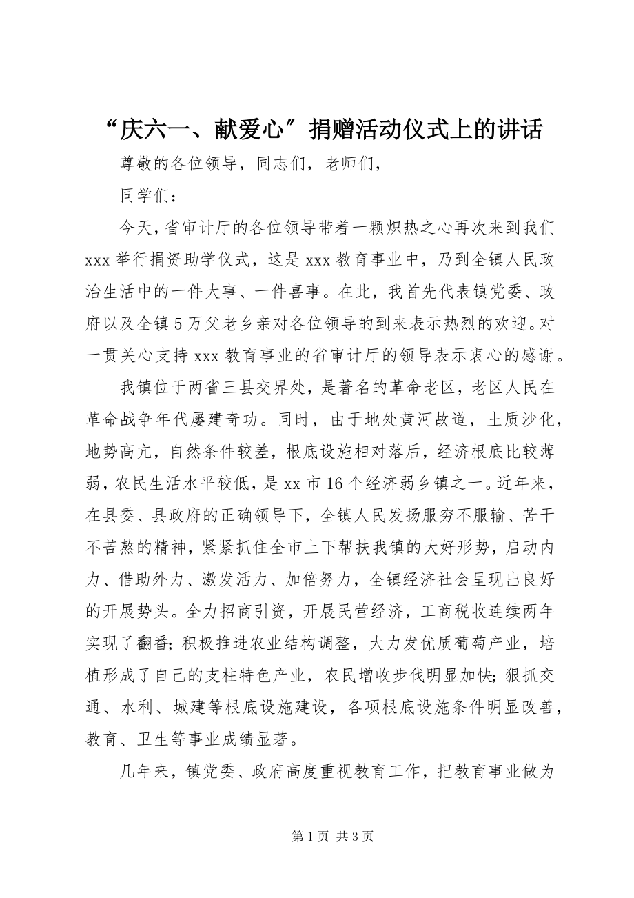 2023年庆六一献爱心捐赠活动仪式上的致辞.docx_第1页