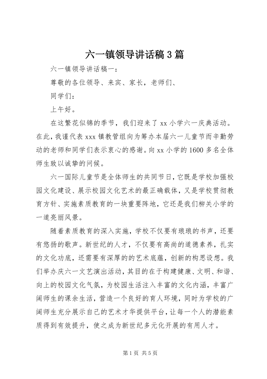 2023年六一镇领导致辞稿3篇.docx_第1页