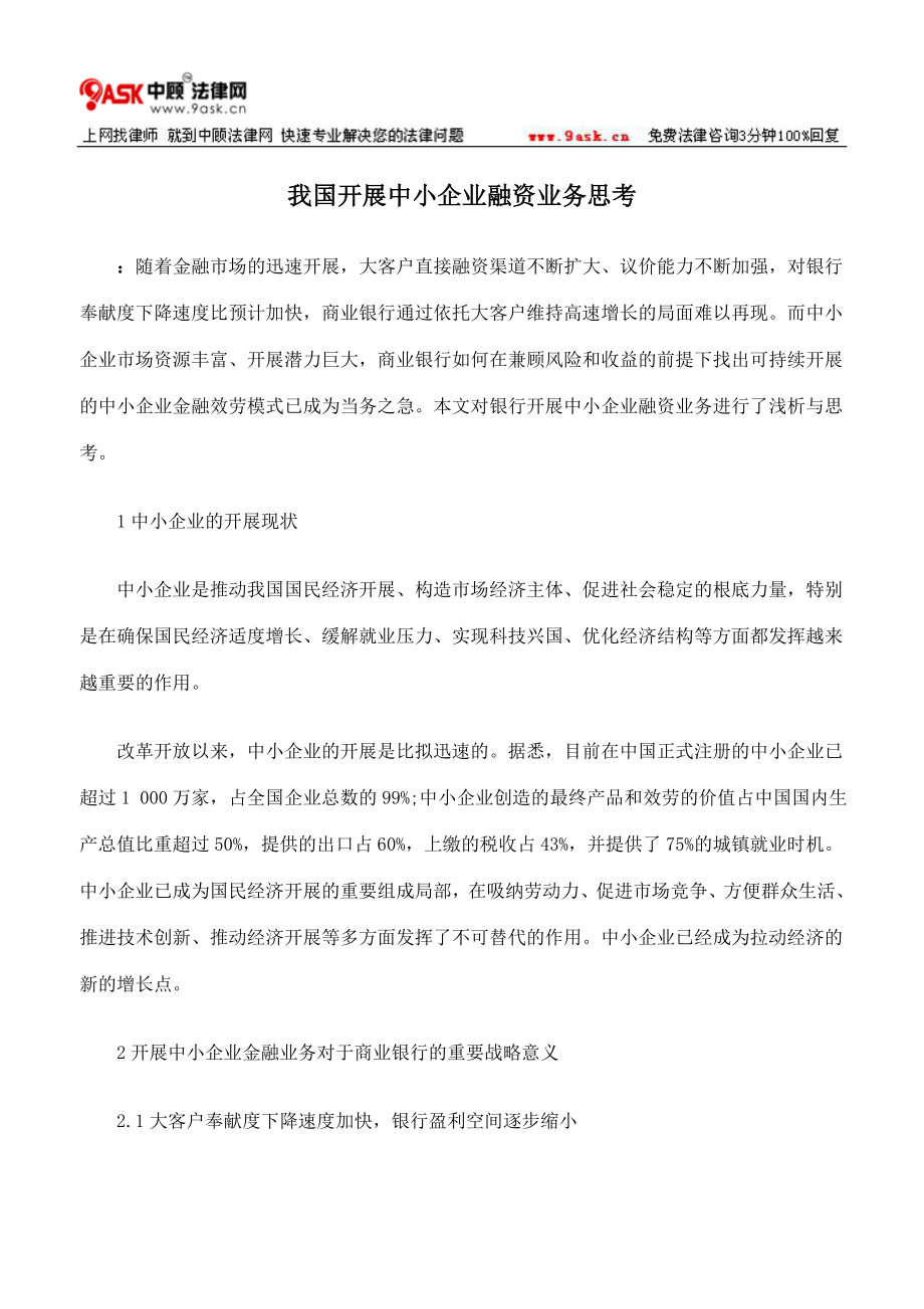 2023年我国发展中小企业融资业务思考.doc_第1页