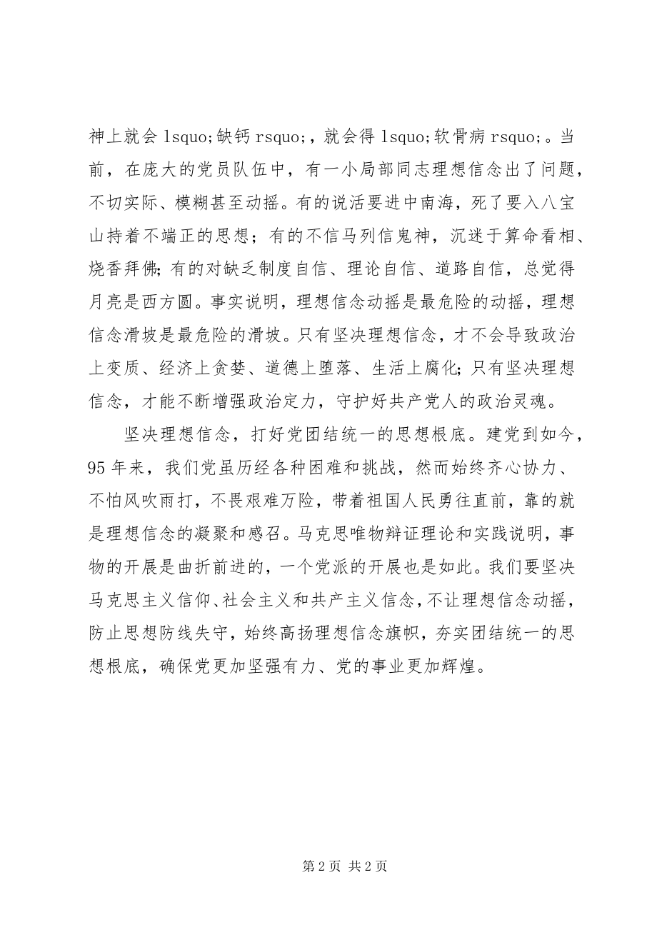 2023年《关于新形势下党内政治生活的若干准则》心得体会严肃党内生活坚定理想信念是关键.docx_第2页