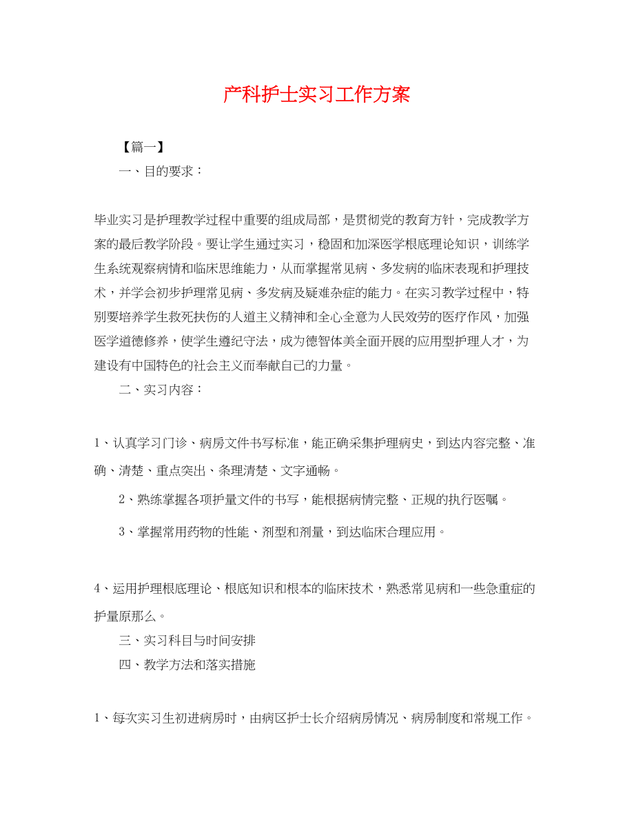 2023年产科护士实习工作计划.docx_第1页