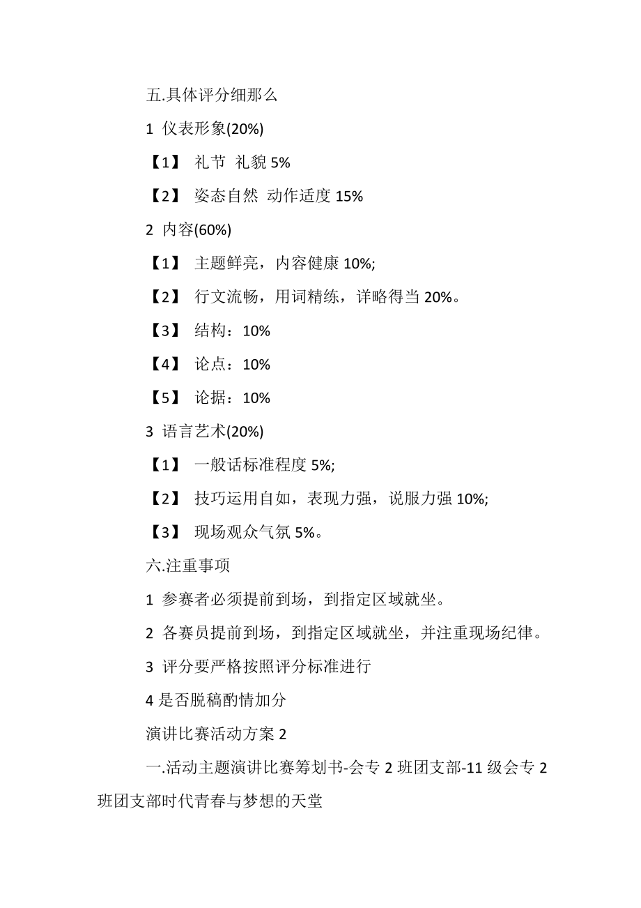 2023年演讲比赛活动方案演讲活动实施方案.doc_第3页