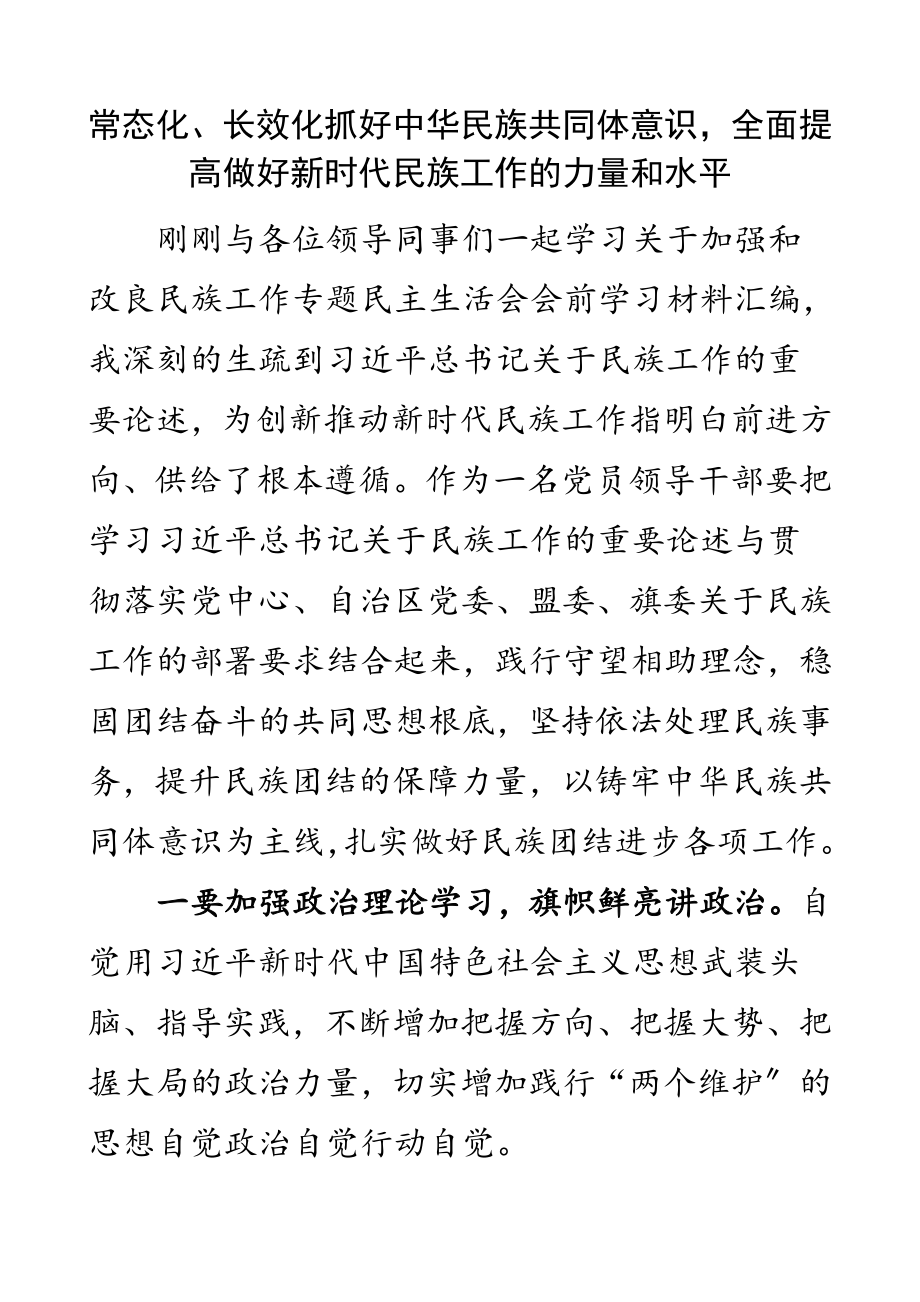 2023年常态化、长效化抓好中华民族共同体意识全面提高做好新时代民族工作的力量和水平.docx_第1页