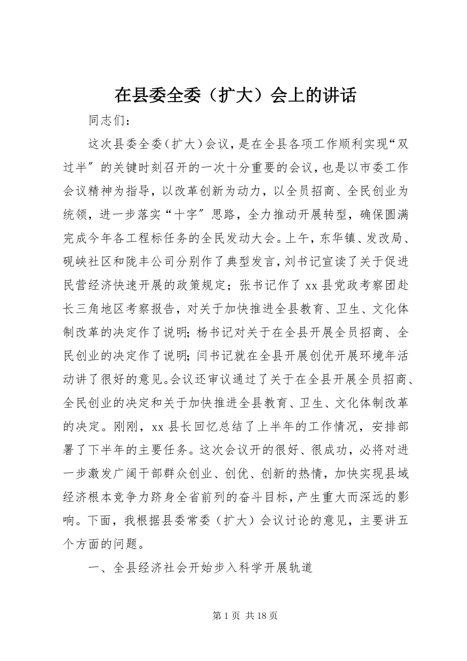 2023年在县委全委会上的致辞.docx_第1页