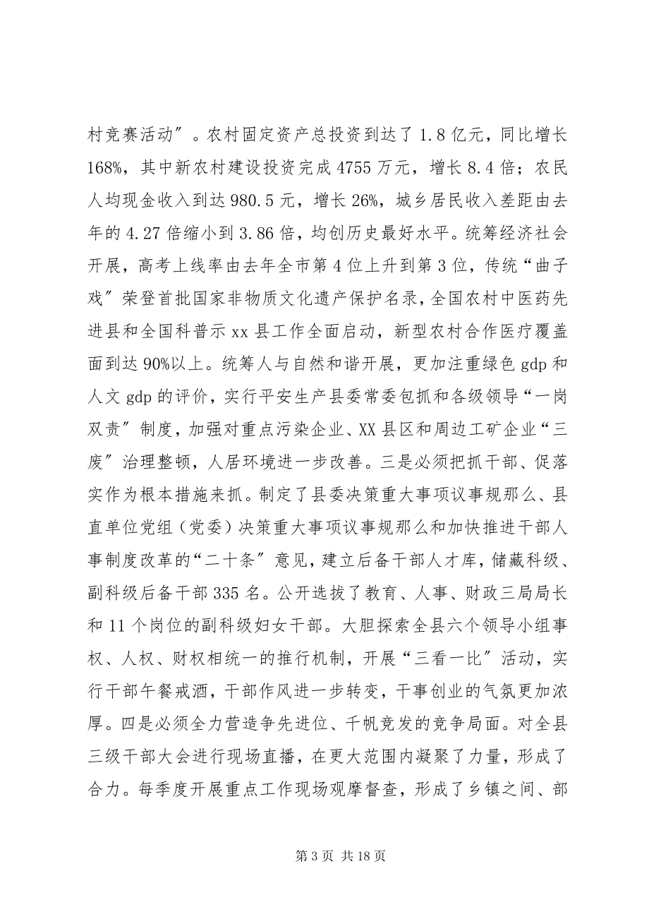 2023年在县委全委会上的致辞.docx_第3页